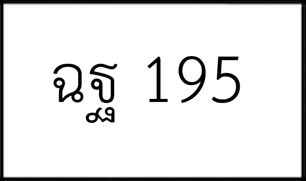 ฉฐ 195